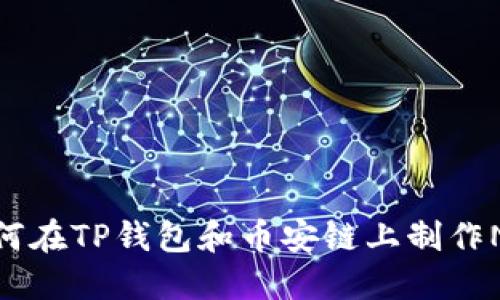 如何在TP钱包和币安链上制作NFT