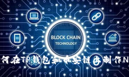 如何在TP钱包和币安链上制作NFT