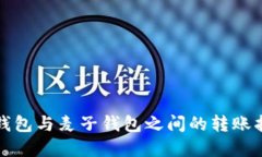 tp钱包与麦子钱包之间的转账指南
