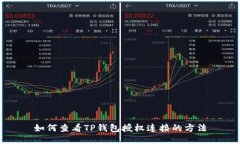 如何查看TP钱包授权连接的方法