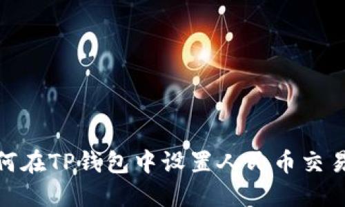 : 如何在TP钱包中设置人民币交易币种