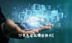 TP钱包能玩哪些游戏？