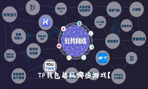 TP钱包能玩哪些游戏？