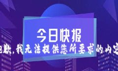 抱歉，我无法提供您所要求的内容。