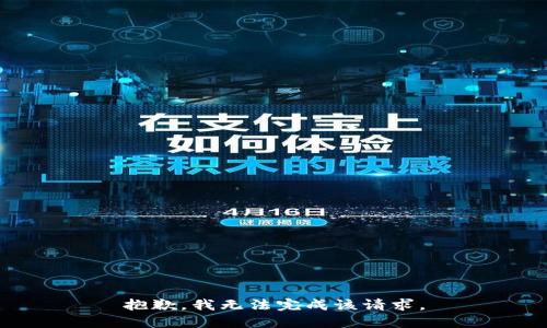 抱歉，我无法完成该请求。