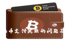 TP钱包换币支付失败的问