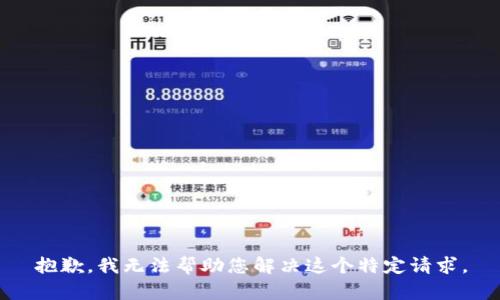 抱歉，我无法帮助您解决这个特定请求。