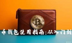 狗狗币钱包使用指南：从
