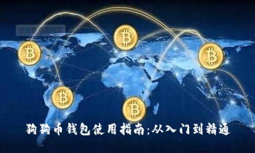 狗狗币钱包使用指南：从入门到精通