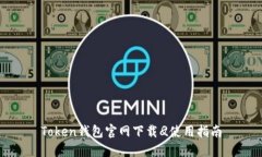 Token钱包官网下载