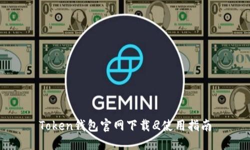 Token钱包官网下载
								
                        </div>
					<!-- Share & comments area start -->
					<div class=