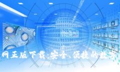 Topay钱包官网正版下载：安全、便捷的数字钱包解