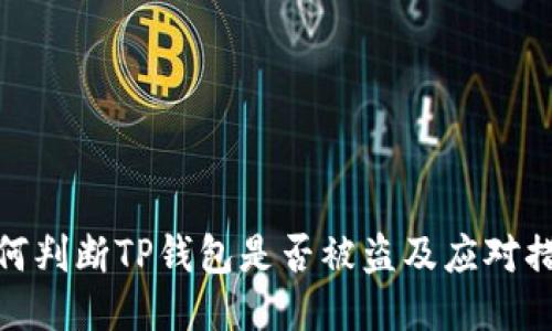 如何判断TP钱包是否被盗及应对措施