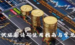 TP钱包测试版邀请码使用指南与常见问题解析