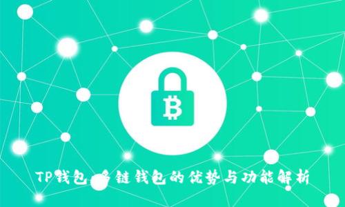 TP钱包：多链钱包的优势与功能解析