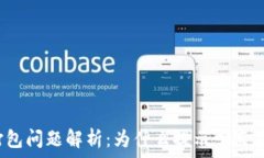   TP钱包打包问题解析：为什么提示一直在打包中