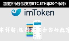 和关键词TP钱包版本详解：选择最适合你的数字货