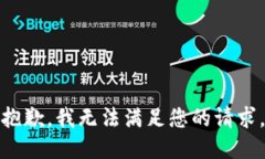 抱歉，我无法满足您的请求。