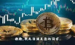 抱歉，我无法满足您的请求。