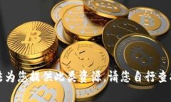 抱歉，我无法为您提供此类资源。请您自行查找