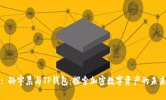 : 孙宇晨与TP钱包：探索加