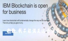 抱歉，我不能满足这个请