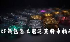  tP钱包怎么转进莱特币指