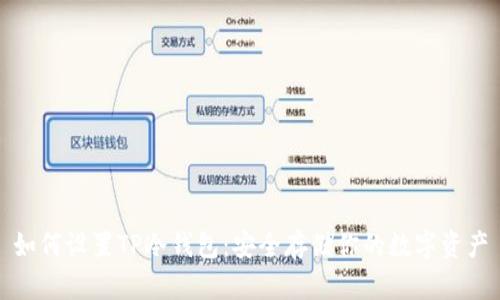 如何设置TP冷钱包：安全存储你的数字资产