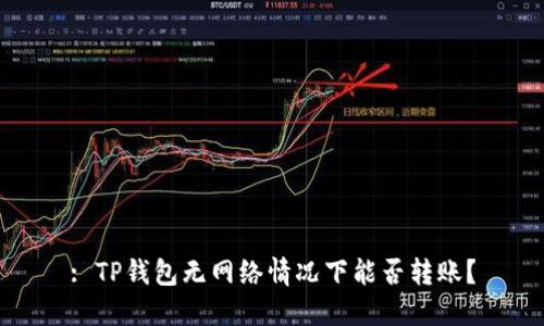: TP钱包无网络情况下能否转账？