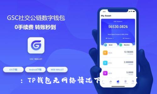 : TP钱包无网络情况下能否转账？