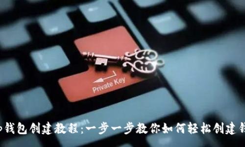 :
t p钱包创建教程：一步一步教你如何轻松创建钱包