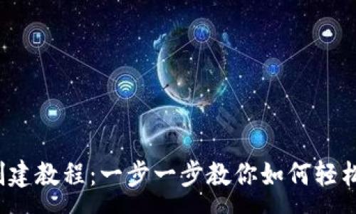 :
t p钱包创建教程：一步一步教你如何轻松创建钱包