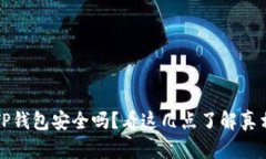 TP钱包安全吗？看这几点了解真相