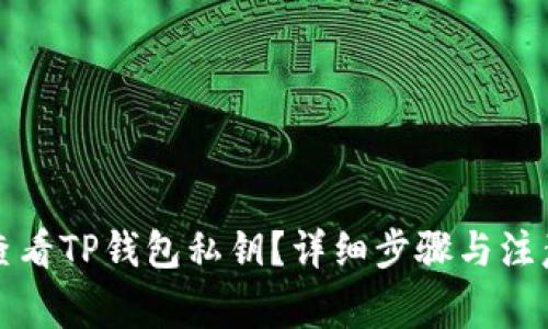 如何查看TP钱包私钥？详细步骤与注意事项