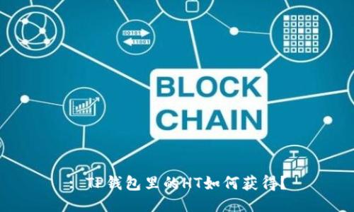 : TP钱包里的HT如何获得？