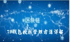 TP钱包授权管理方法详解