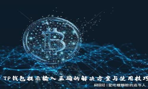  TP钱包提示输入正确的解决方案与使用技巧