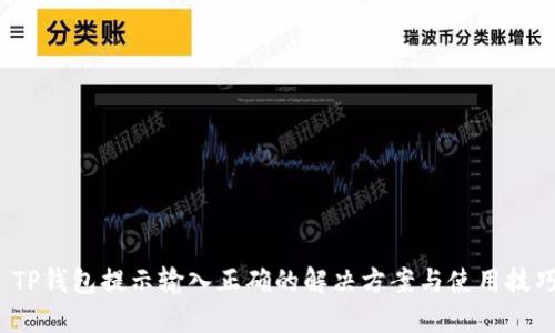  TP钱包提示输入正确的解决方案与使用技巧