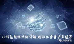 TP钱包转账网络详解：探秘