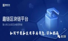 如何下载和使用华为钱包