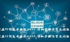 如何在TP钱包中接收XXPP：