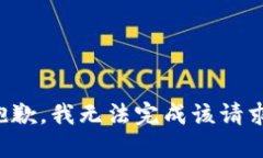 抱歉，我无法完成该请求