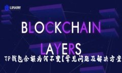 TP钱包余额为何不变？常见问题及解决方案