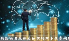 TP钱包交易失败后如何处理手续费问题?