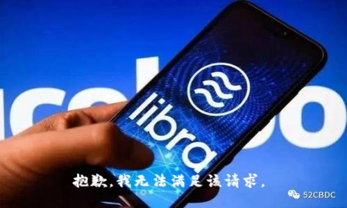 抱歉，我无法满足该请求。 