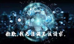 抱歉，我无法满足该请求。