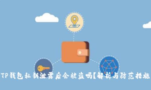 TP钱包私钥泄露后会被盗吗？解析与防范措施