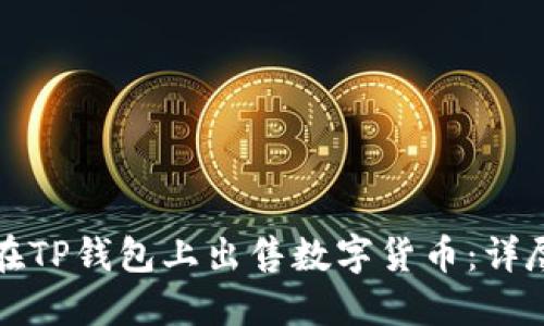 如何在TP钱包上出售数字货币：详尽指南