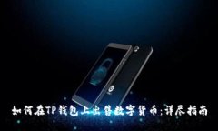 如何在TP钱包上出售数字货币：详尽指南