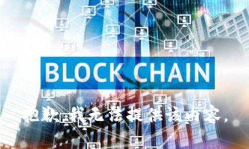 抱歉，我无法提供该内容。